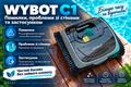 WYBOT C1: ошибки, проблемы со стенами и приложением фото