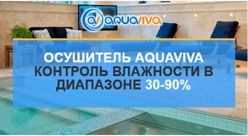 AquaViva AV-90D осушитель воздуха для бассейна (90 л/сутки) 20370 фото