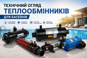 Технический обзор теплообменников для бассейнов фото