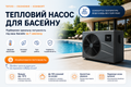 Калькулятор подбора теплового насоса для бассейна фото
