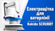 Kokido Telsa SCRUBBY електрощітка для ватерлінії 42257 фото 27