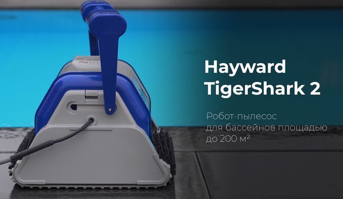 Hayward TigerShark 2 робот-пилосос для басейну (пенні валіки) 15934 фото