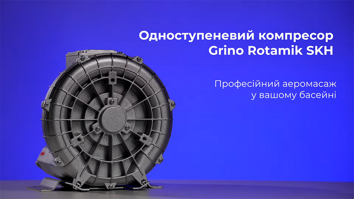 Одноступінчастий компресор для басейну Grino Rotamik SKH 250 M.В, 210 м&sup3;/год 23512 фото