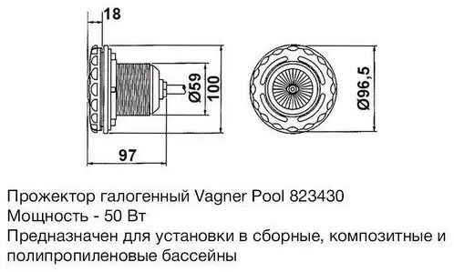 Прожектор галогенный Vagner 823430, 50 Вт, для п/п, сборного или композитного бассейна 823430 фото