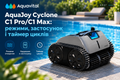 AquaJoy Cyclone C1 Pro/C1 Max: режимы, приложение и таймер циклов фото