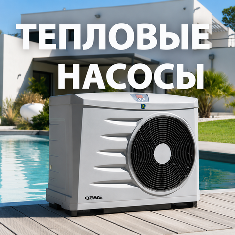 тепловые насосы