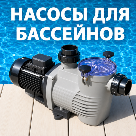насос