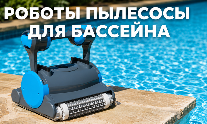 роботы