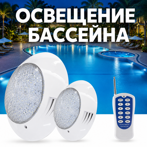 Подводное освещение бассейна