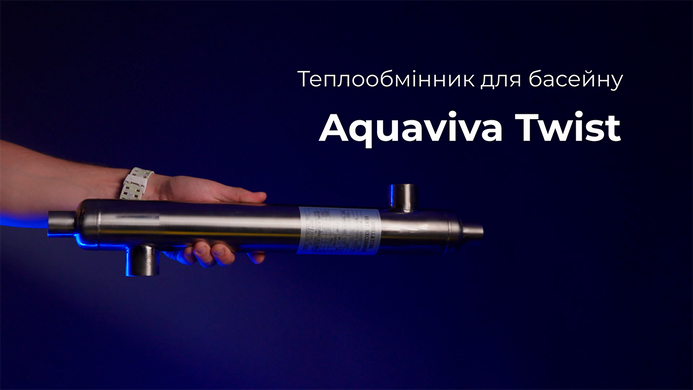 Aquaviva Twist (704 кВт) трубчастий теплообмінник для басейну, Titanum 33827 фото