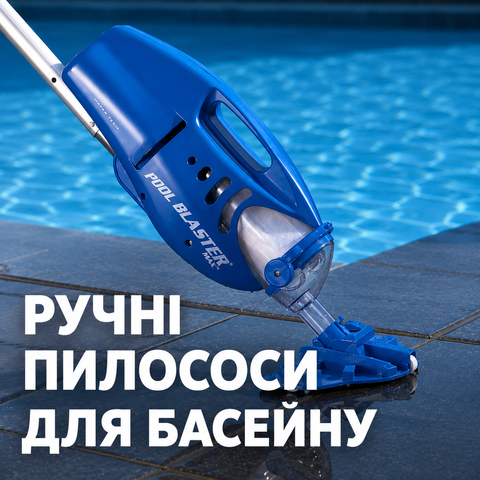 ручні пилососи для басейну
