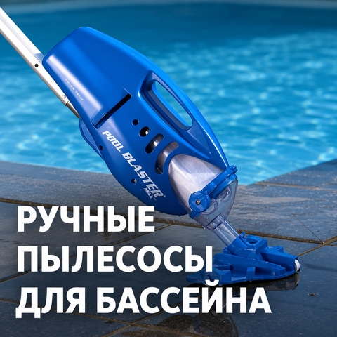 ручные пылесосы для бассейна