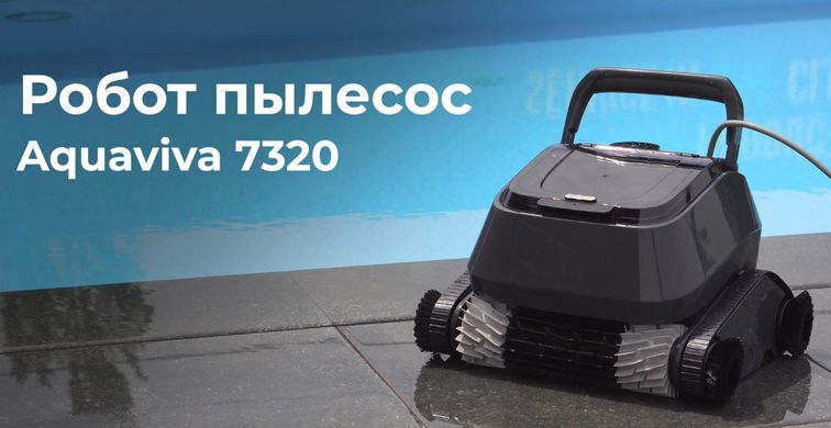 AquaViva 7320 Black Pearl робот-пылесос для бассейна (с щётками для очистки углов) 21628 фото