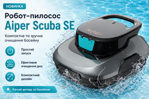 Обзор Aiper Scuba SE &mdash; самого популярного робота-очистителя для небольших бассейнов фото