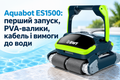 Aquabot ES1500: первый запуск, PVA-валики, кабель и требования к воде фото