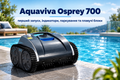 Aquaviva Osprey 700: первый запуск, индикаторы, парковка и плавающие блоки фото