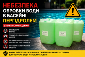 Опасность обработки воды в бассейне пергидролем (перекисью водорода) фото