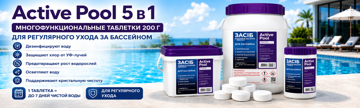 Active Pool 5 в 1 — многофункциональные таблетки 200 г для регулярного ухода за бассейном в трех вариантах упаковки