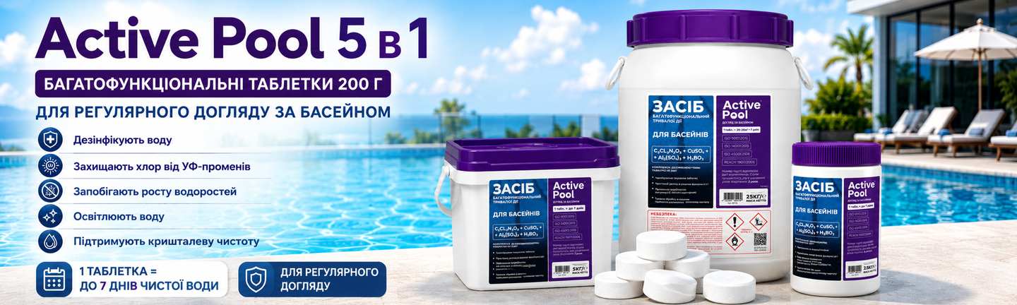 Active Pool 5 в 1 — багатофункціональні таблетки 200 г для регулярного догляду за басейном у трьох варіантах фасування