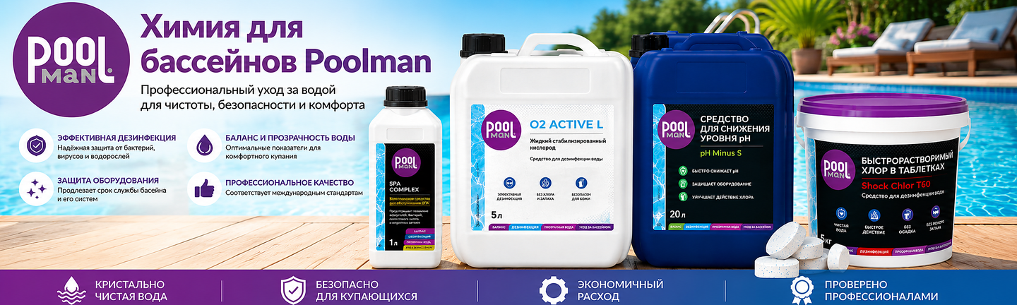 Хімія для басейнів Poolman — ваш надійний партнер у професійному догляді за басейном