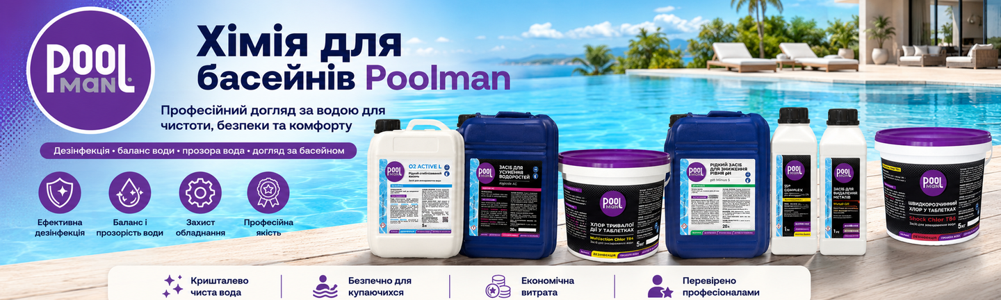 Хімія для басейнів Poolman — професійні засоби для дезінфекції, корекції pH та догляду за водою