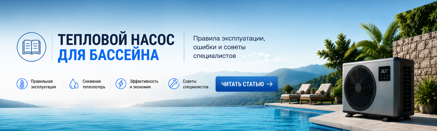 Тепловий насос для басейну — правила експлуатації, помилки та поради фахівців