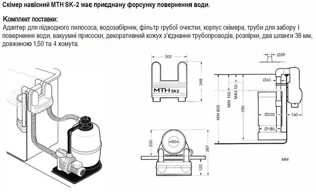 MTH SK-2 навісний скімер для готового басейну 203211 PG фото