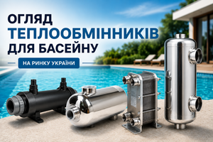 Обзор теплообменников для бассейна на рынке Украины фото