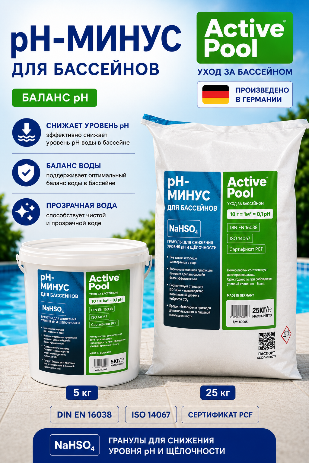 Active Pool pH Minus средство для снижения уровня pH воды в бассейне