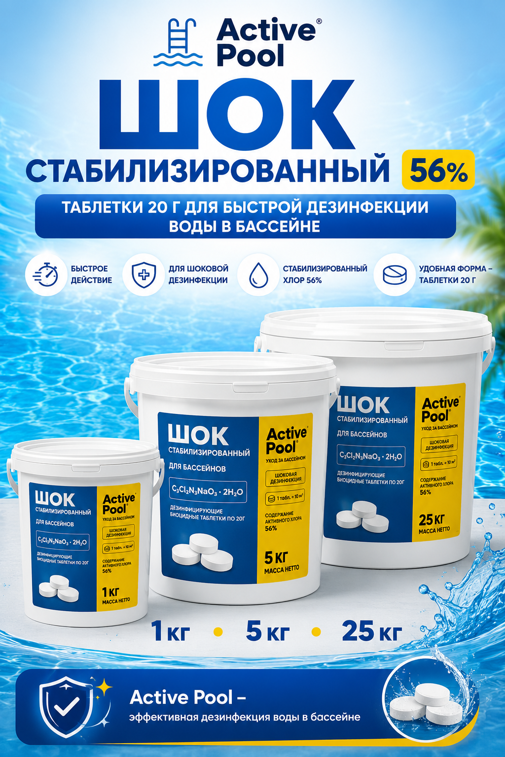 Active Pool Шок стабилизированный 56% в таблетках по 20 г