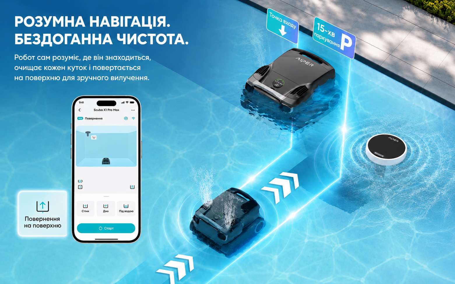 Не потрібно шукати робот на дні — викличте його до себе