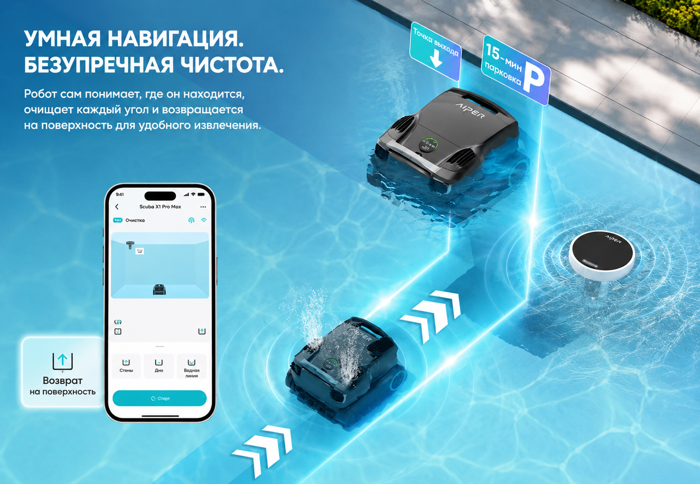 Не нужно искать робот на дне — вызовите его к себе