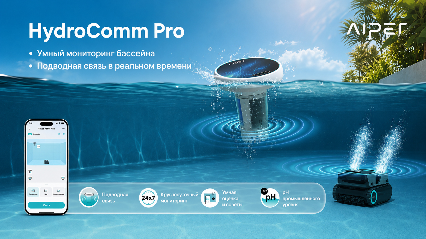 Aiper HydroComm Pro — когда хочется знать, что происходит с водой и роботом, не бегая постоянно к бассейну