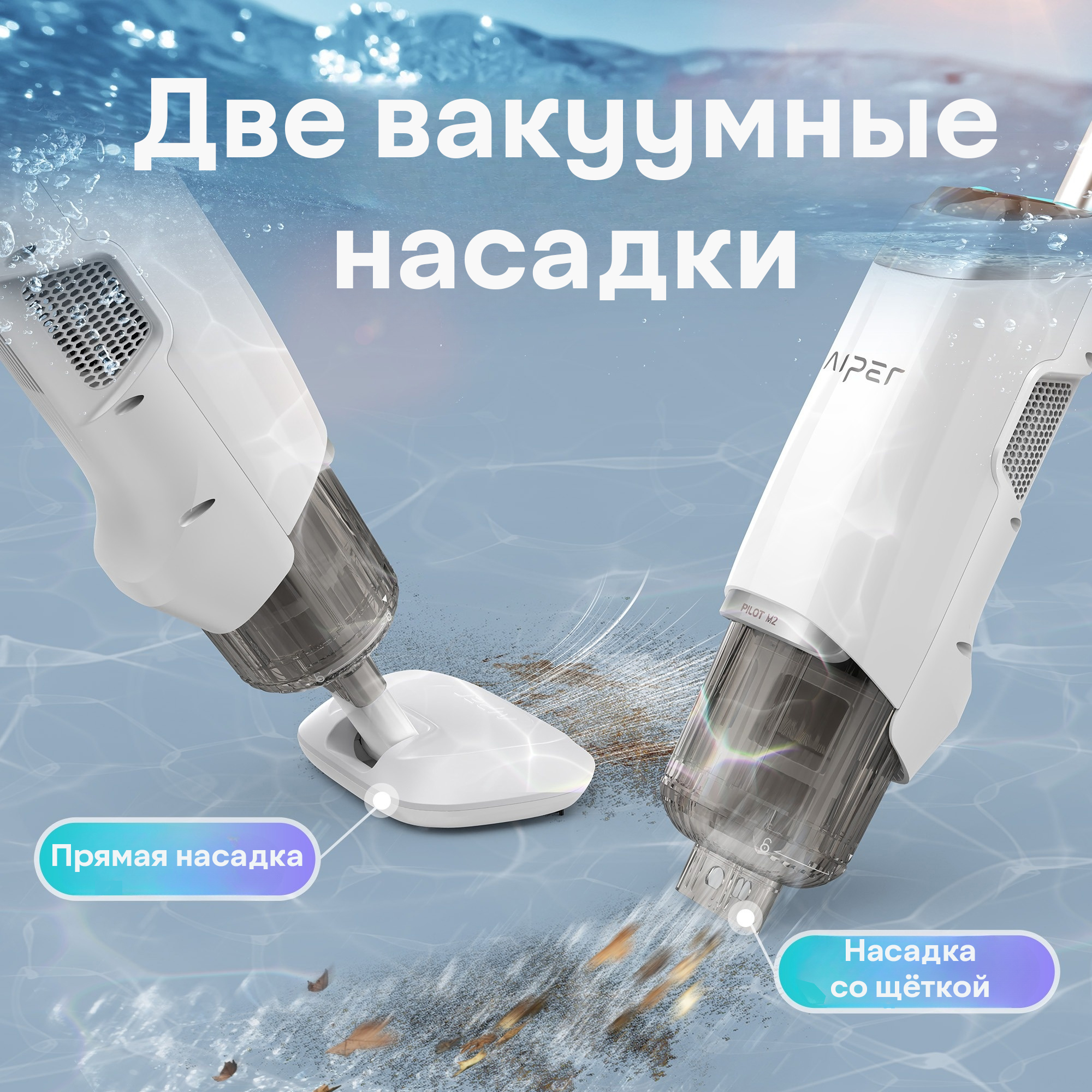 Две вакуумные насадки