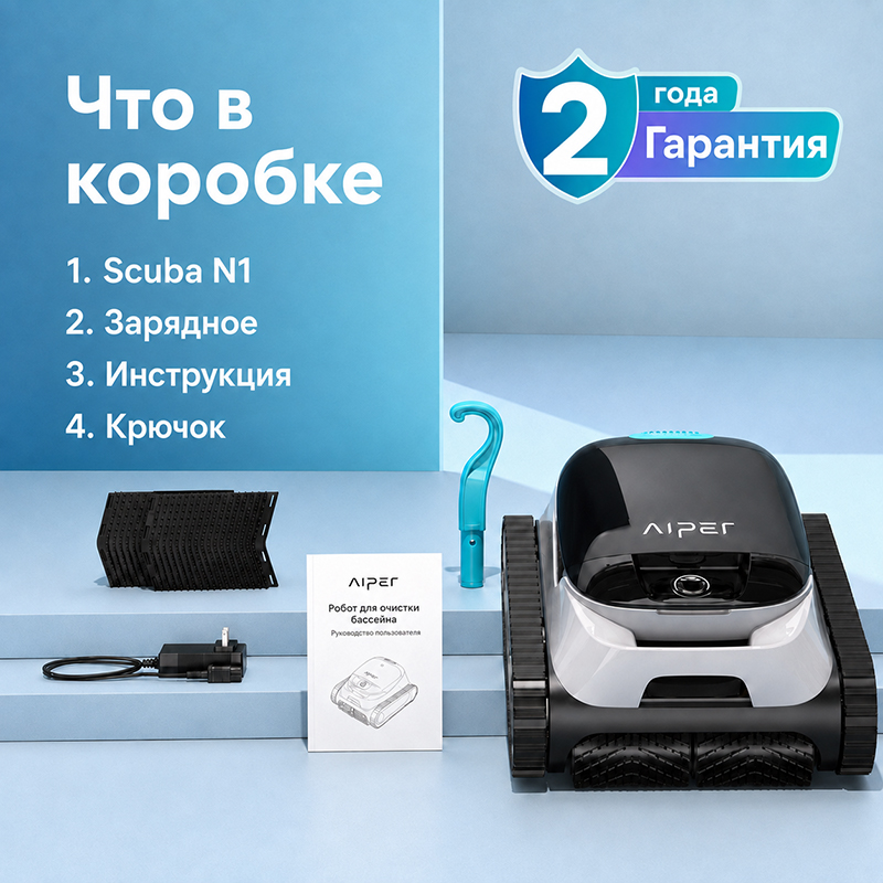 Комплектация Aiper Scuba N1
