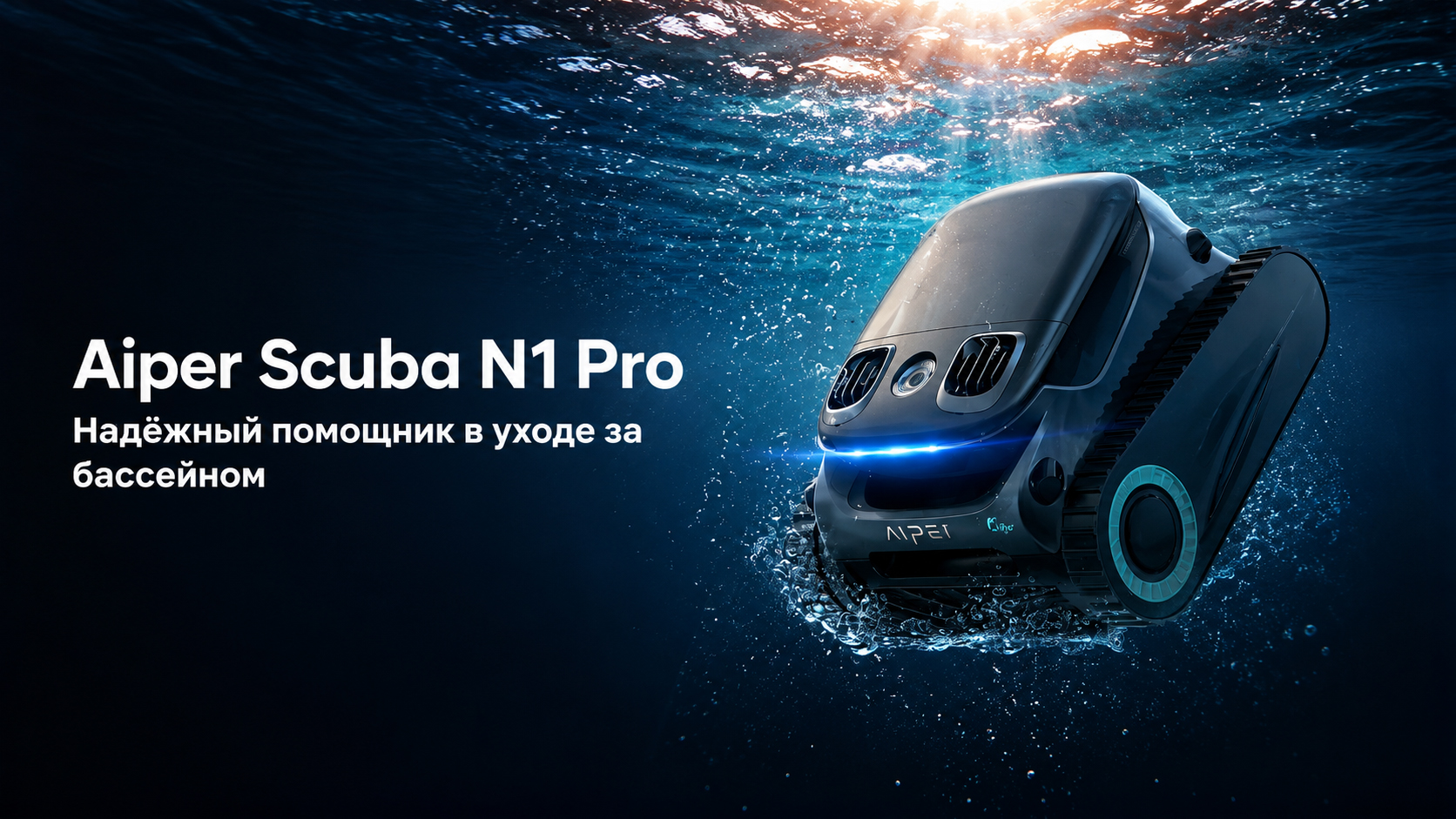 Беспроводной робот-пылесос Aiper Scuba N1 Pro для бассейна