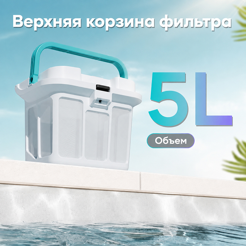 Корзина 5 литров Aiper Scuba S1 Pro