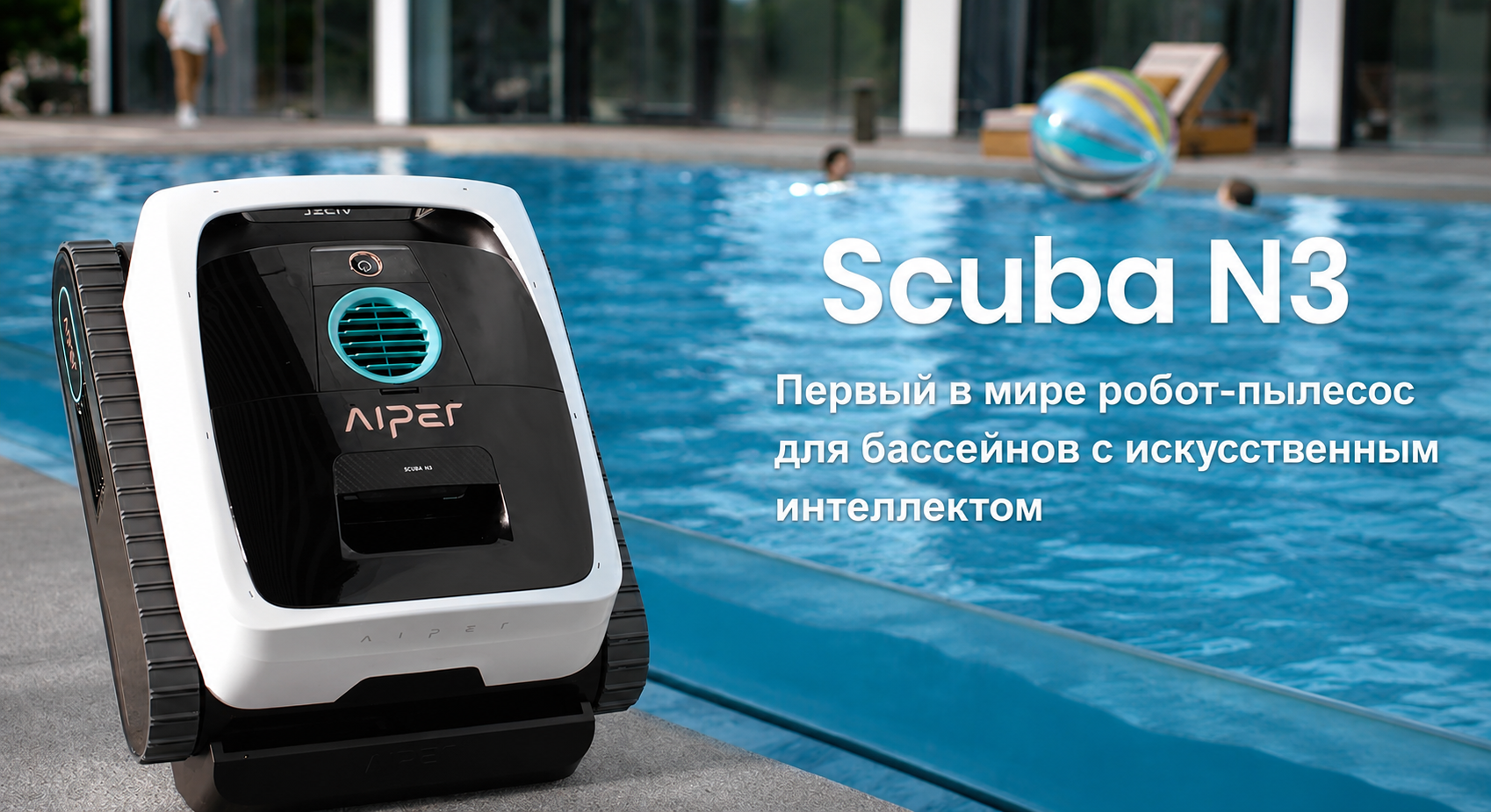 Aiper Scuba N3 — белый AI-робот-пылесос для бассейна
