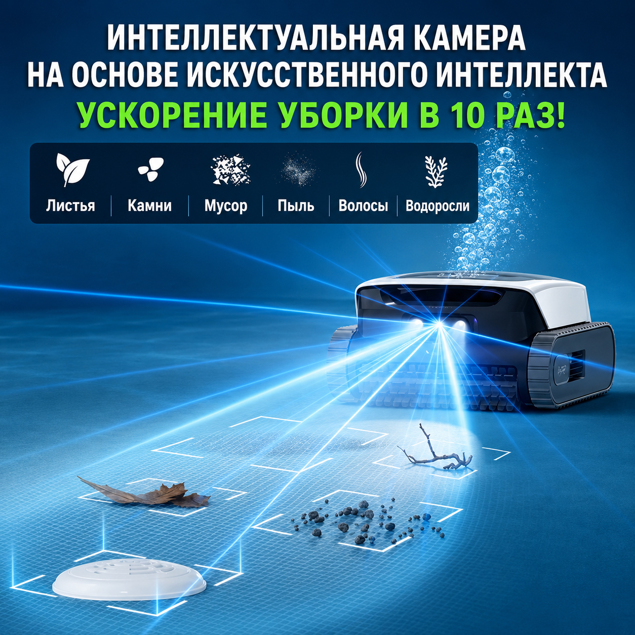 Интеллектуальная навигация Cognitive AI Navium в роботе-пылесосе Aiper Scuba N3