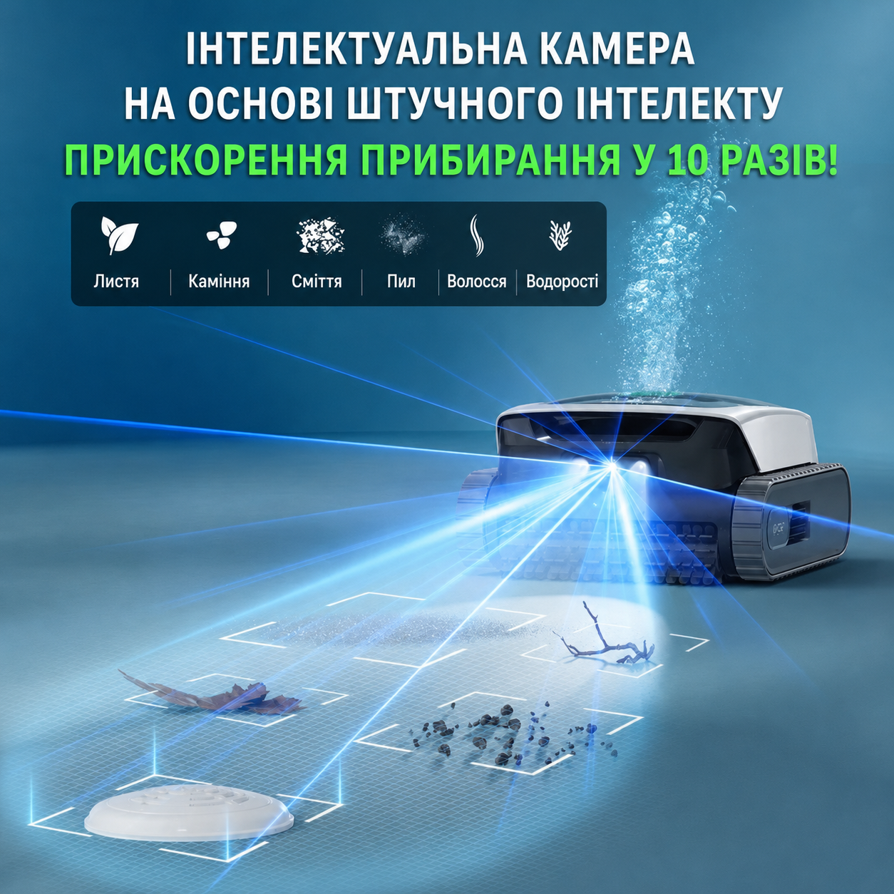 Інтелектуальна навігація Cognitive AI Navium у роботі-пилососі Aiper Scuba N3