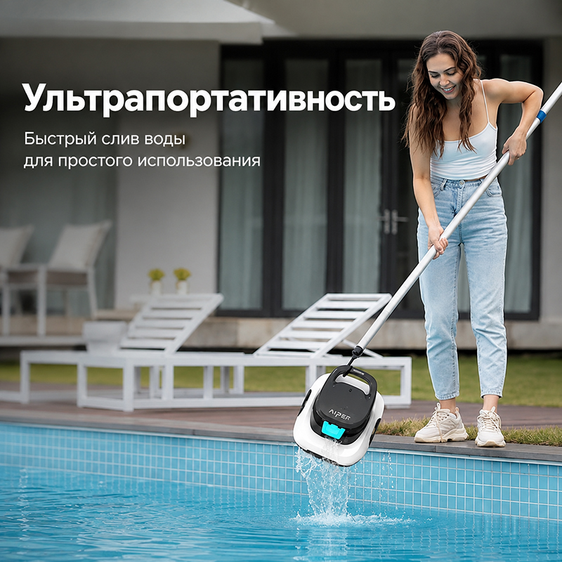 Быстрый слив Aiper Scuba SE