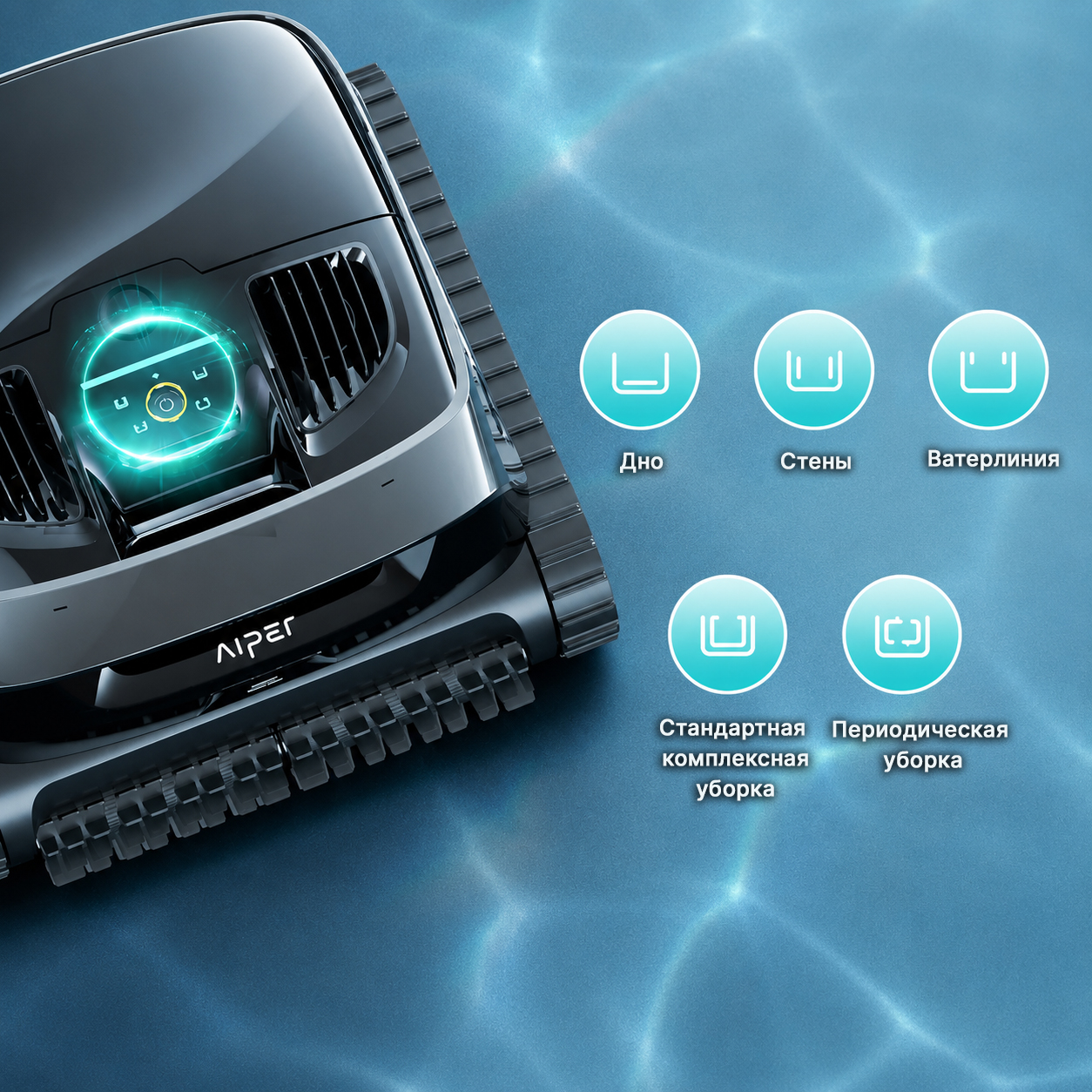 робот пылесос для бассейна Aiper Scuba X1 очистка дна стен и ватерлинии бассейна