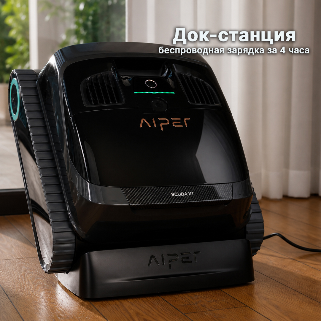 робот пылесос для бассейна Aiper Scuba X1 док станция зарядка без кабелей