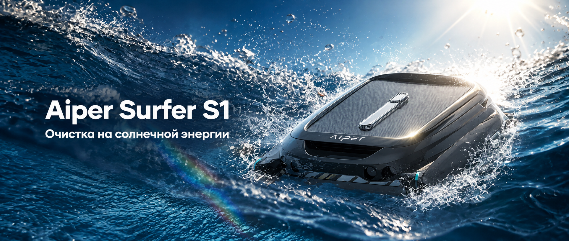 Aiper Surfer S1 — робот для очистки поверхности воды Aiper Surfer S1 — робот-скиммер для бассейна