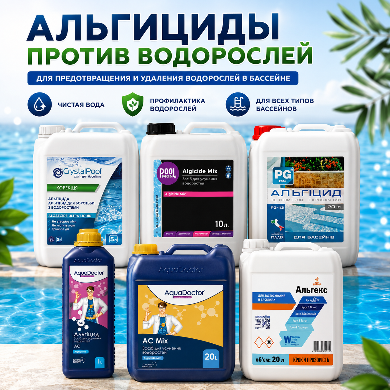 Альгициды против водорослей для бассейна
