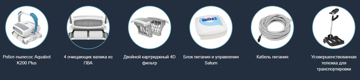 Комплектация роботизированного пылесоса Aquabot K200 Plus