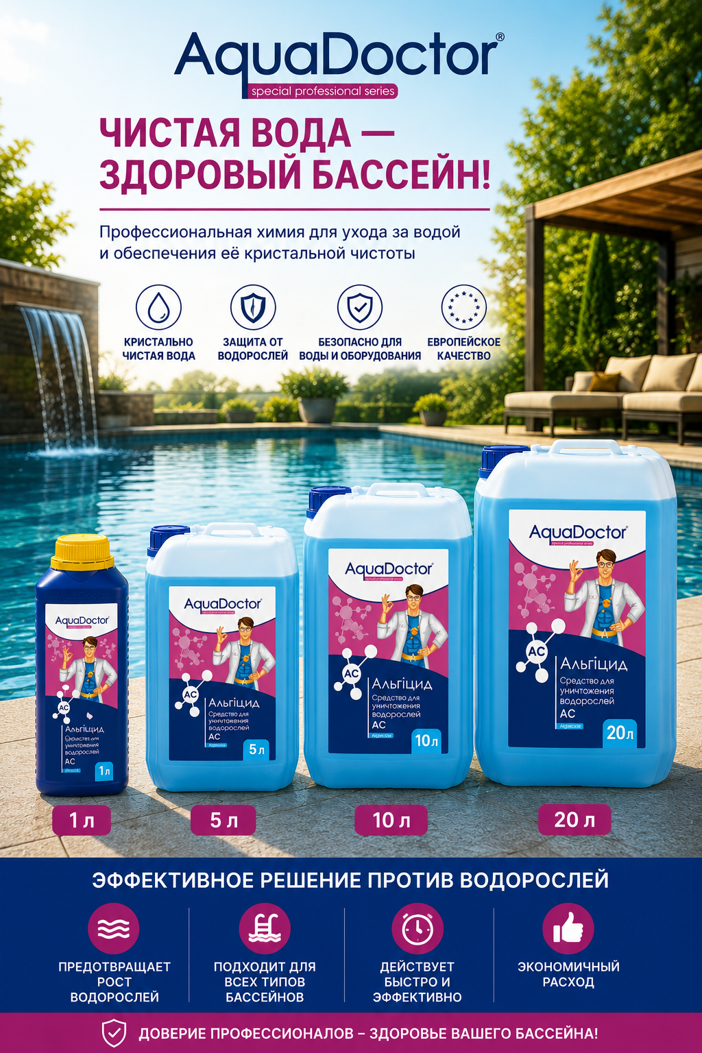 AquaDoctor AC альгицид для бассейна