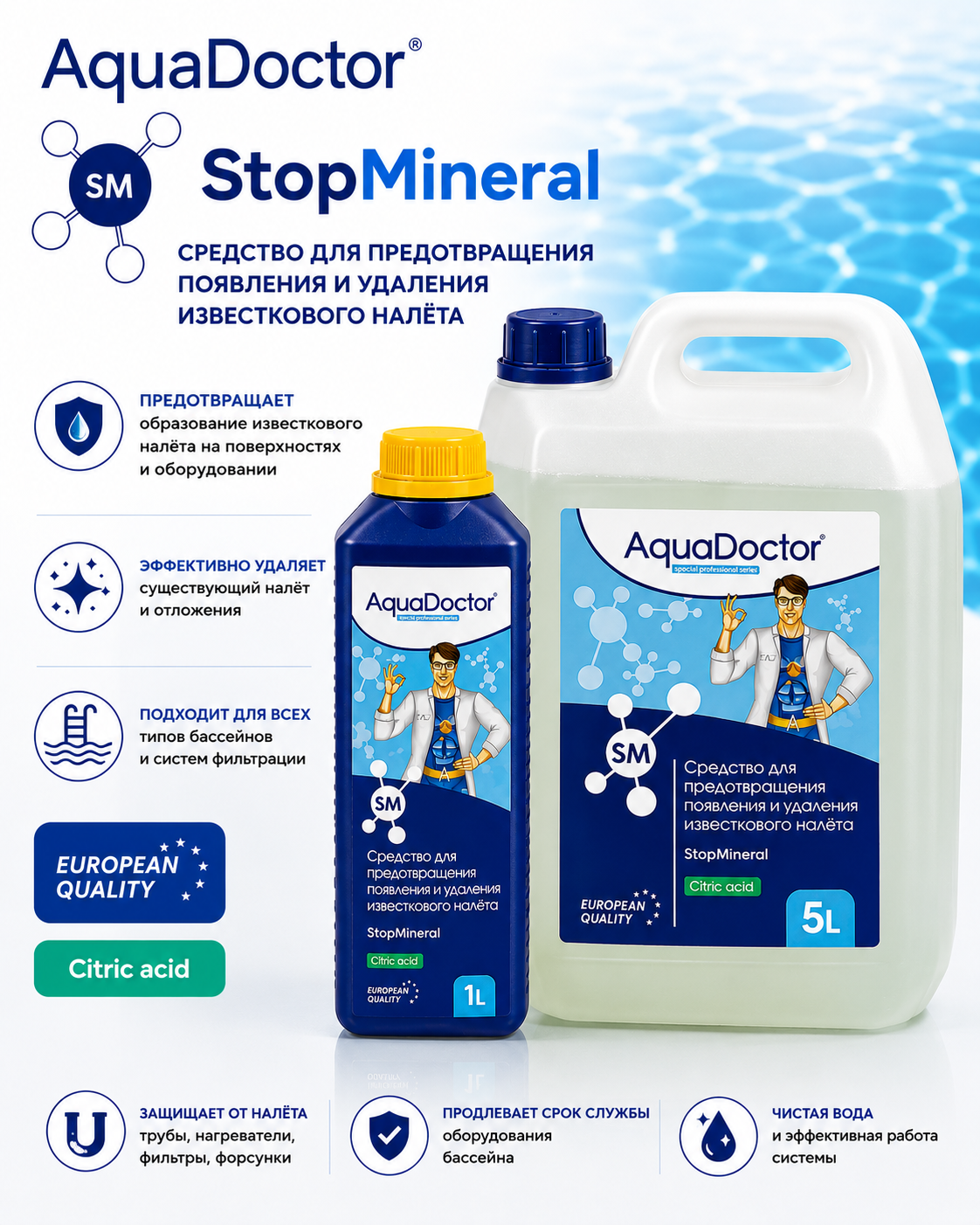 AquaDoctor SM StopMineral в фасовке 1 и 5 литров
