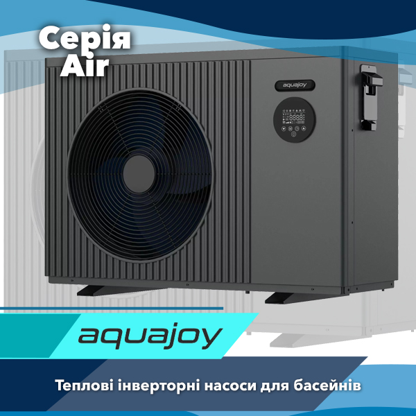 Інверторні теплові насоси для басейну Aquajoy серії Air