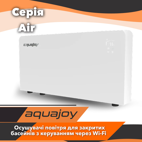 Осушувачі повітря для басейну Aquajoy серії Air